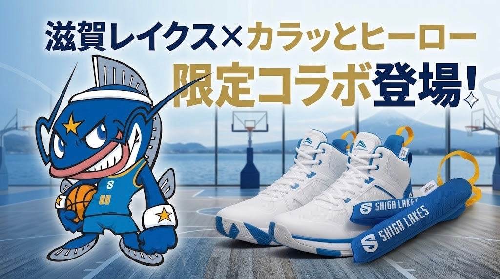 【滋賀レイクス限定コラボ】2時間で靴が変わる、カラッとヒーローの真実