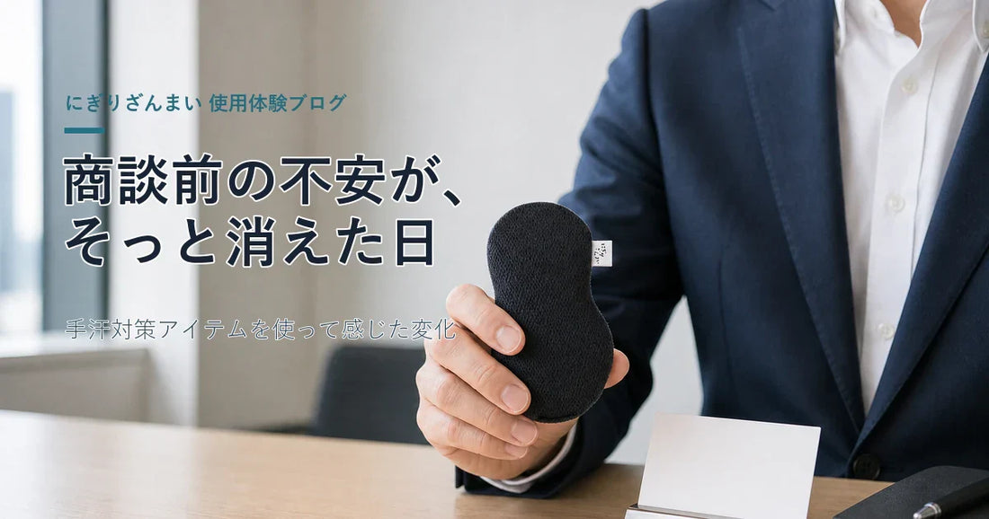 商談前の不安が、そっと消えた日