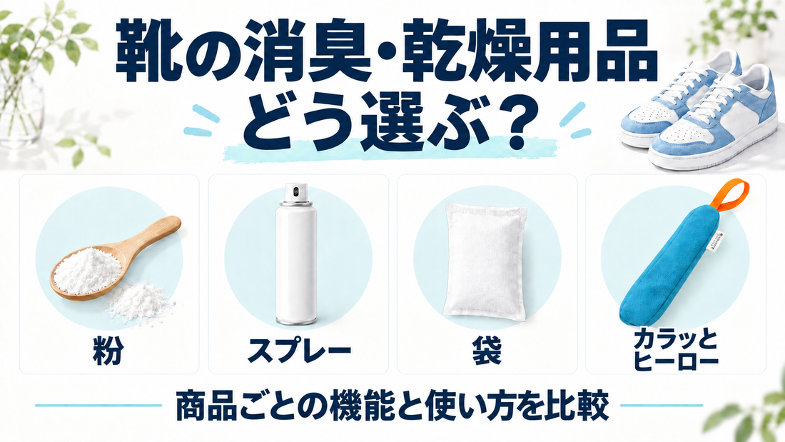 粉・スプレー・袋の商品とカラッとヒーローの機能・使い方を比較
