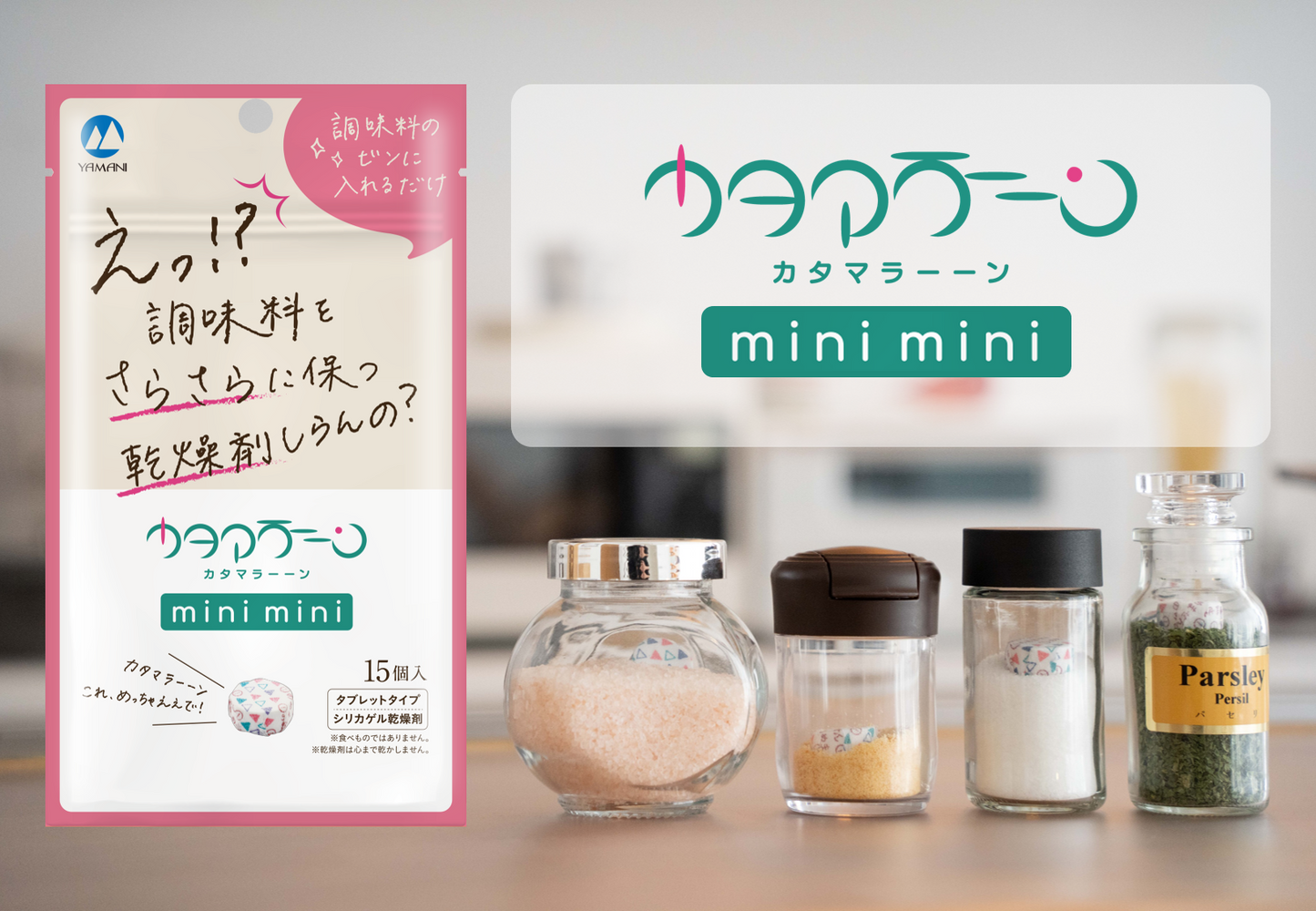 調味料専用乾燥剤「カタマラーーン mini mini」15個入