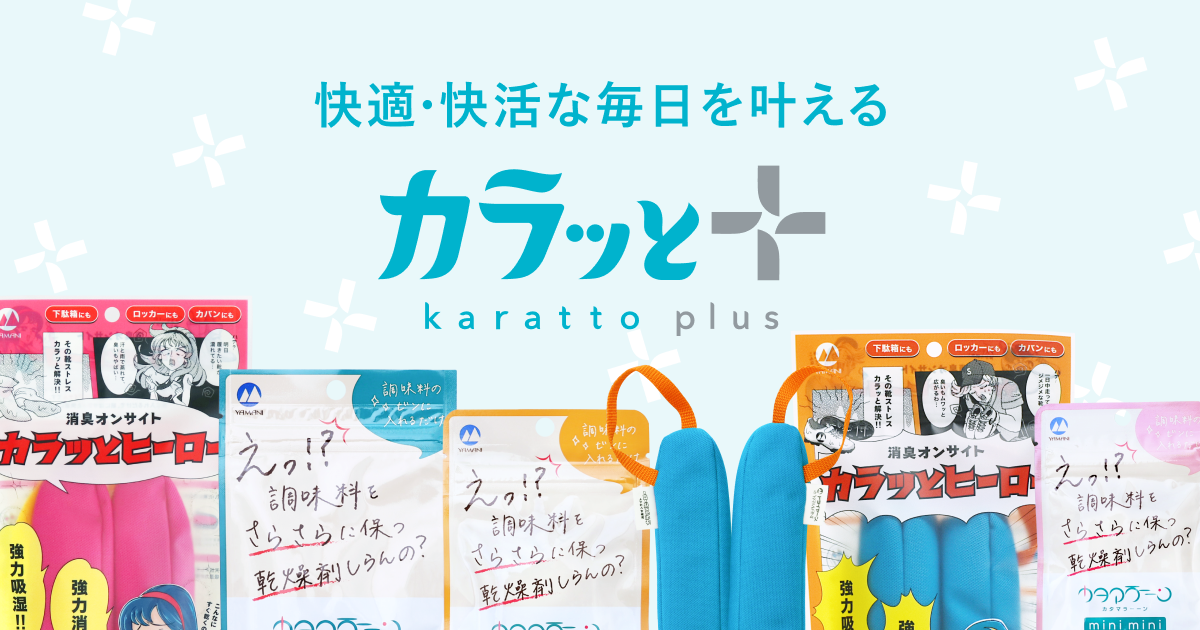 からっとさん3点セット カラッとプラス | ドライヤーン®のYAMANI Online Shop – カラッと＋