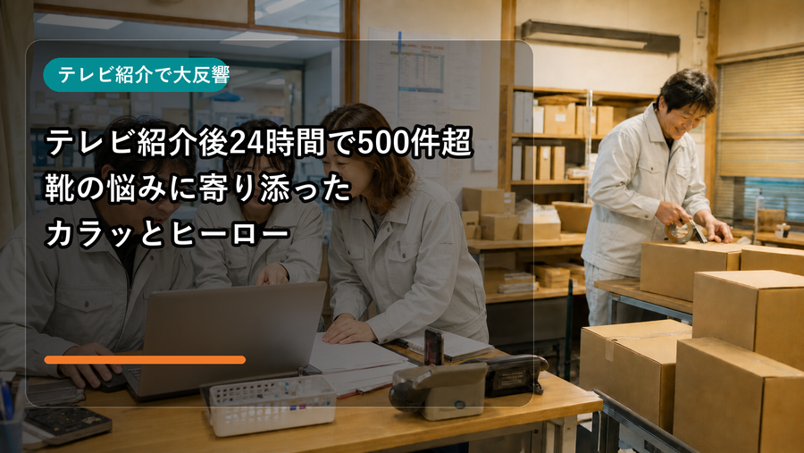 テレビ紹介後24時間で500件超、靴の悩みに寄り添ったカラッとヒーロー
