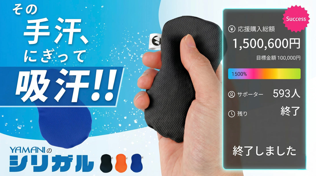 1500%の共感から一般販売へ。手のひらを整える『にぎりざんまい』、待望の専用カバーと共に。
