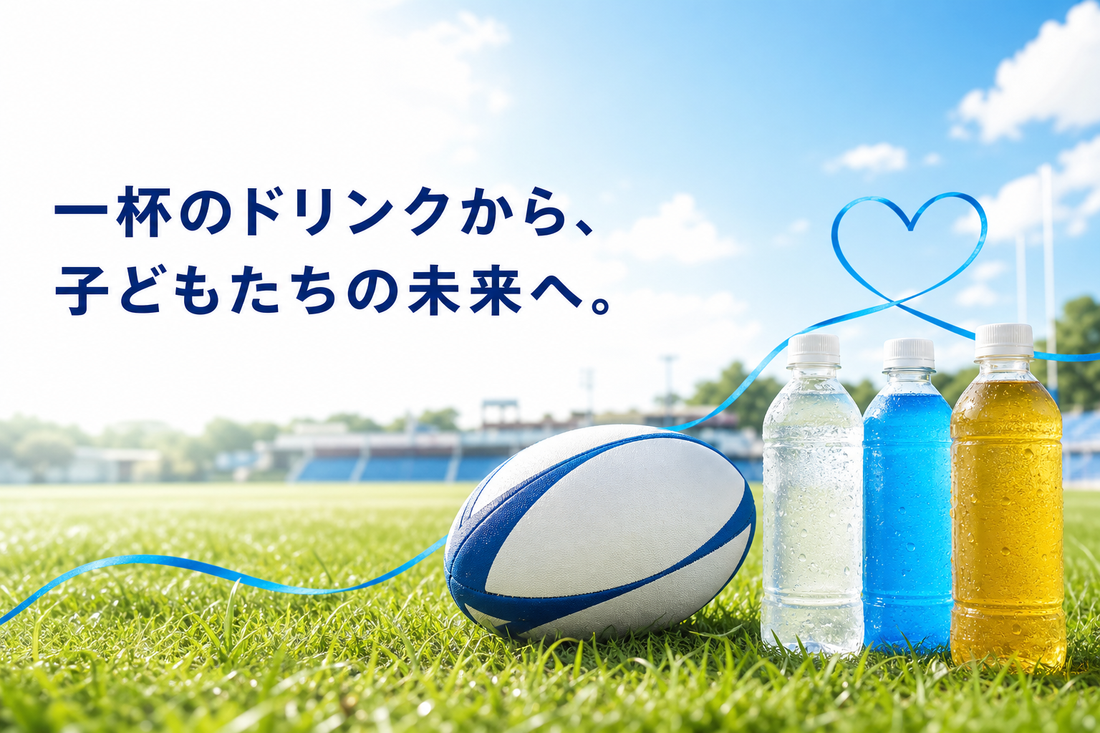 ラグビー場に並ぶドリンクとボール、一杯のドリンクから子どもたちの未来へというメッセージ