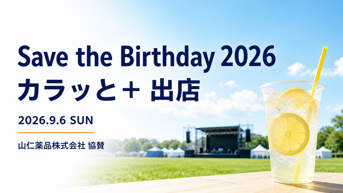 Save the Birthday 2026に山仁薬品が協賛し、カラッと＋が出店することを伝えるブログ表紙