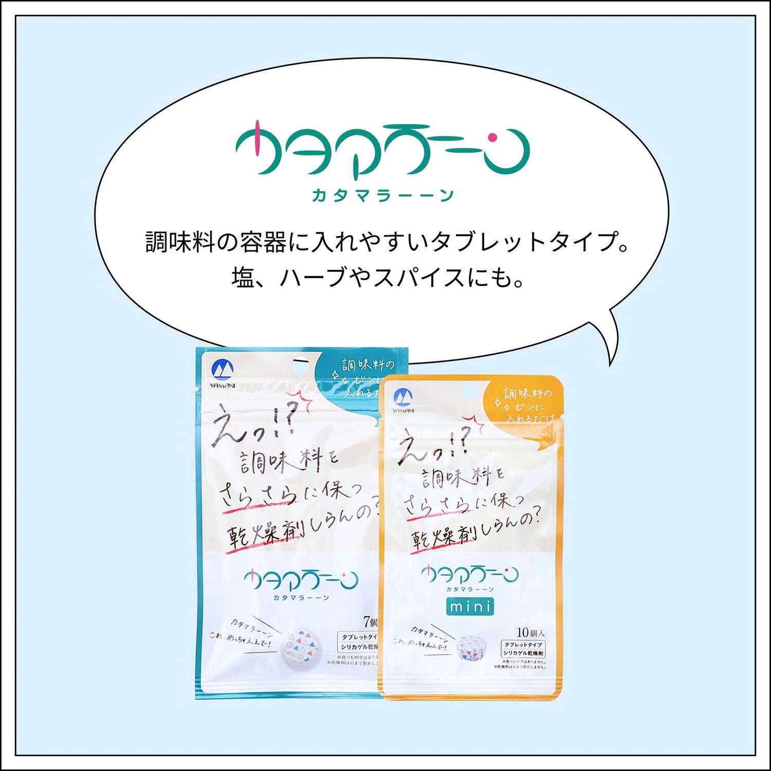カタマラーーン［調味料専用乾燥剤］
