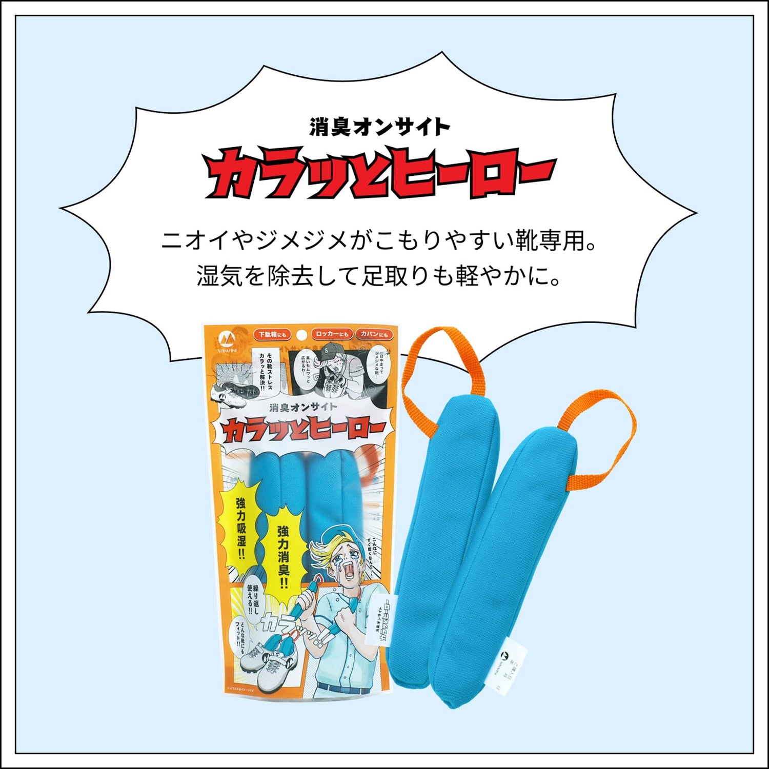 カラッとヒーロー［靴用乾燥剤］