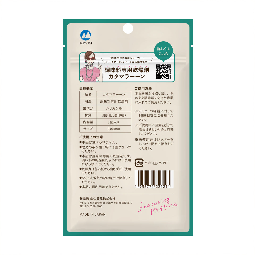 瓶専用乾燥剤「カタマラーーン」7個入