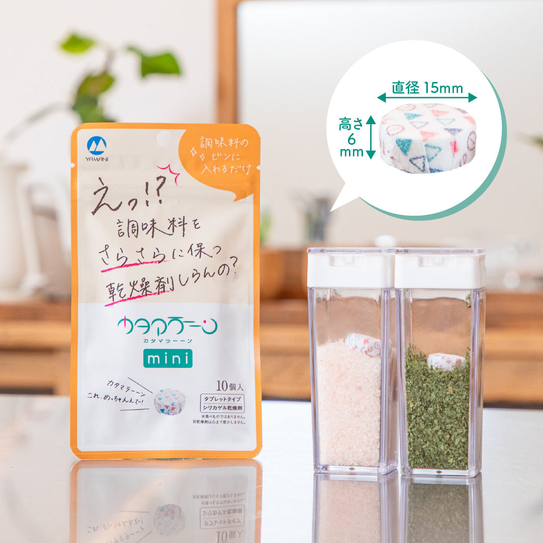 調味料・ハーブティーの固まりを防ぐ乾燥剤｜塩・粉末だし・スパイスのボトルに入れるだけ シリカゲル「カタマラーーン」