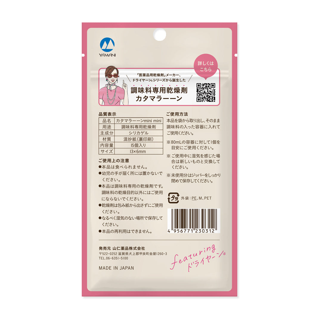 瓶専用乾燥剤「カタマラーーン mini mini」15個入
