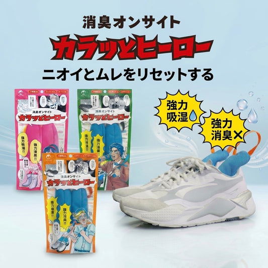 足ムレ・靴のニオイ対策に｜創業70年の消臭・吸湿スティック｜靴に入れるだけ シリカゲル乾燥剤 日本製「カラッとヒーロー 2本入」