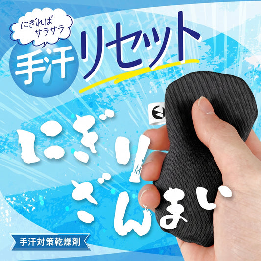 何度拭いても湿らない。手汗を瞬時に吸い取る「にぎりざんまい」｜ハンカチを超える吸湿スピード