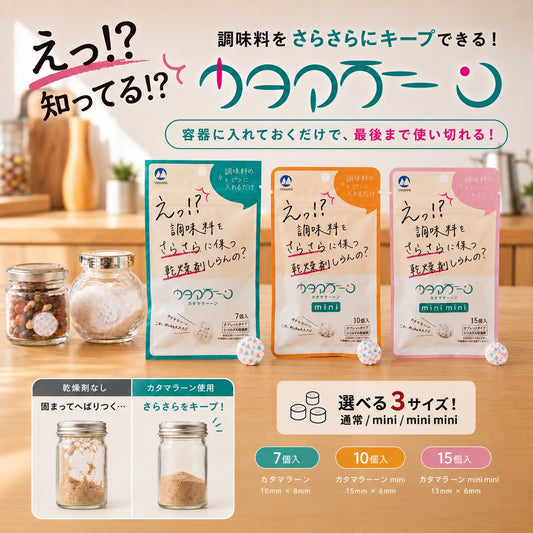 調味料・ハーブティーの固まりを防ぐ乾燥剤｜塩・粉末だし・スパイスのボトルに入れるだけ シリカゲル「カタマラーーン」
