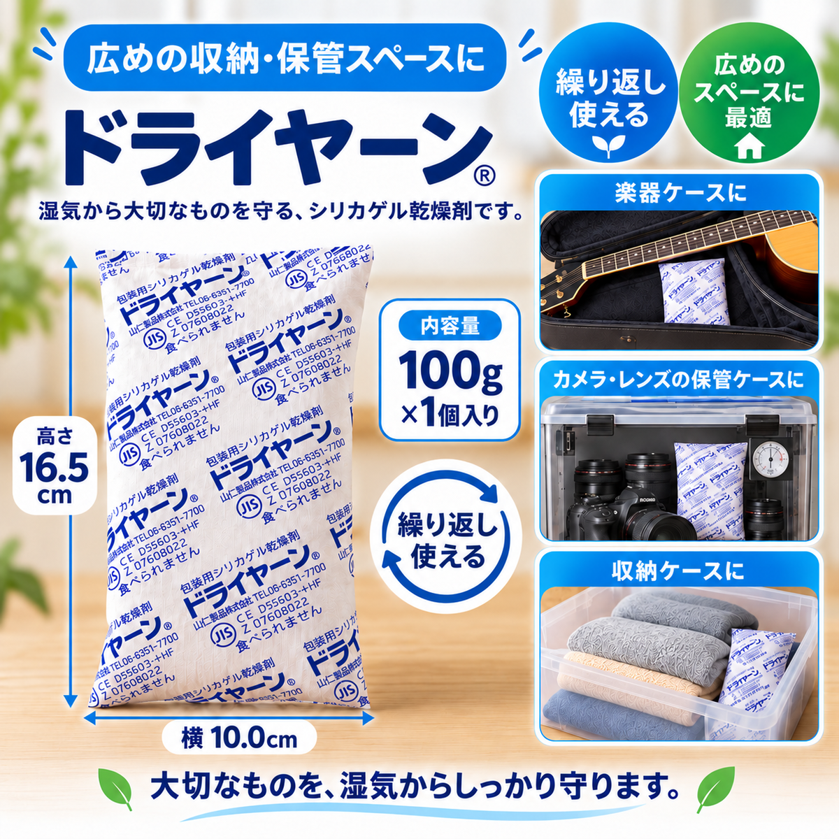 ドライヤーン分包品100g×1個入。高さ16.5cm・横10.0cmと、楽器ケース・カメラ保管ケース・収納ケースでの使用例。繰り返し使えるタイプ。
