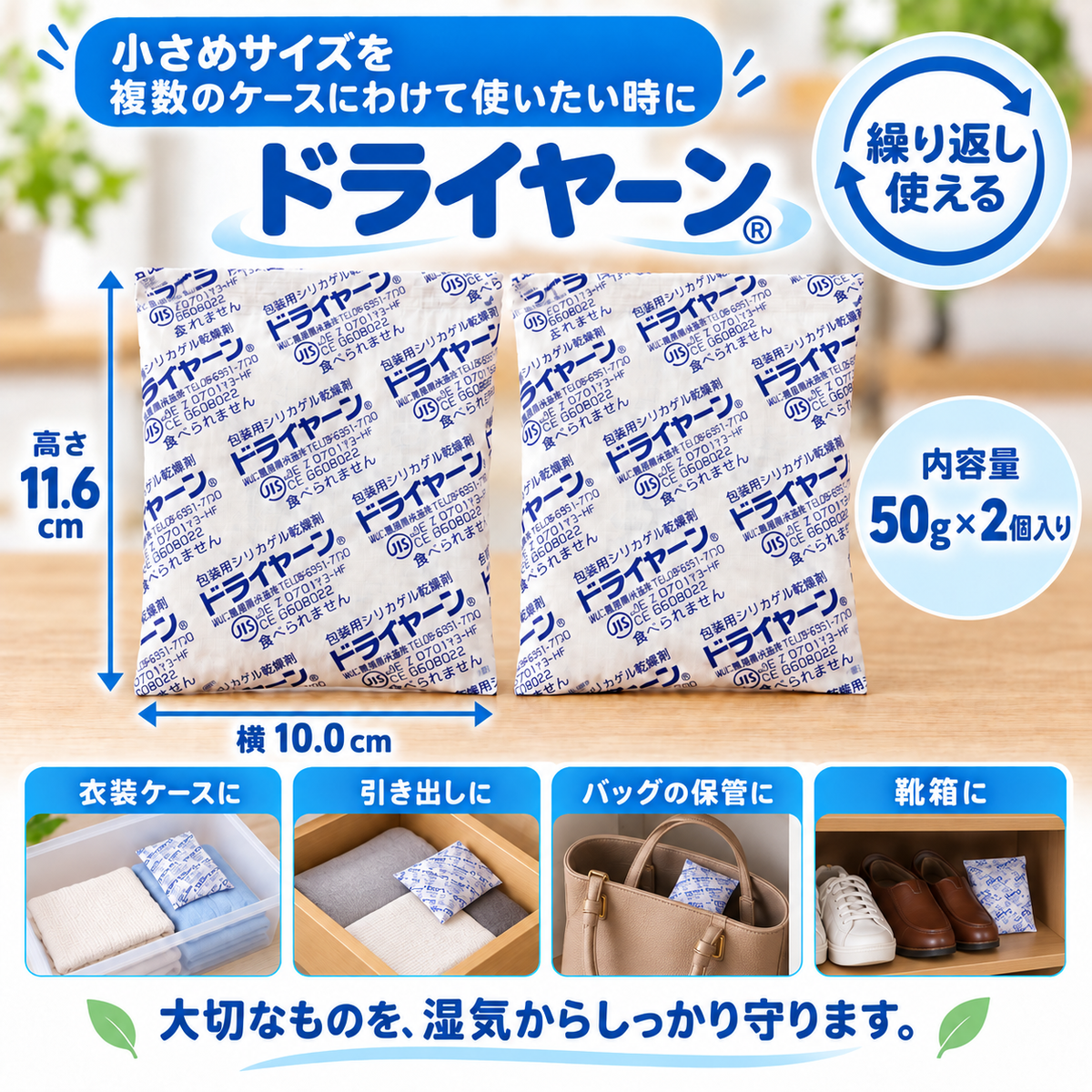 ドライヤーン分包品50g×2個入。高さ11.6cm・横10.0cmと、衣装ケース・引き出し・バッグ・靴箱での使用例。繰り返し使えるタイプ。