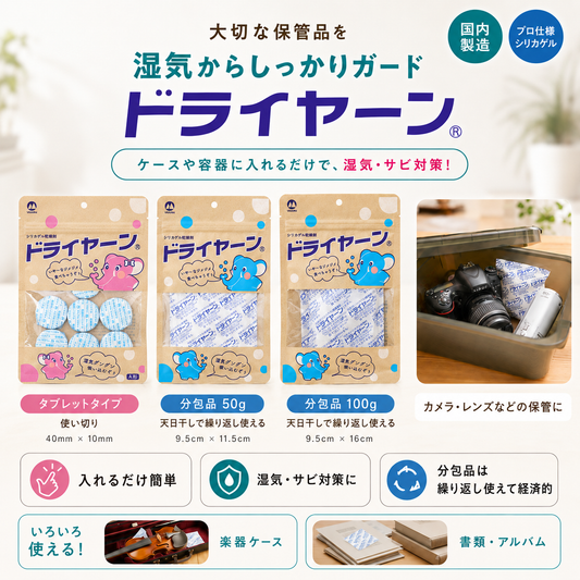 乾燥剤ドライヤーン® タブレット/分包※楽器・精密機器の湿気対策に使えるプロ仕様シリカゲル