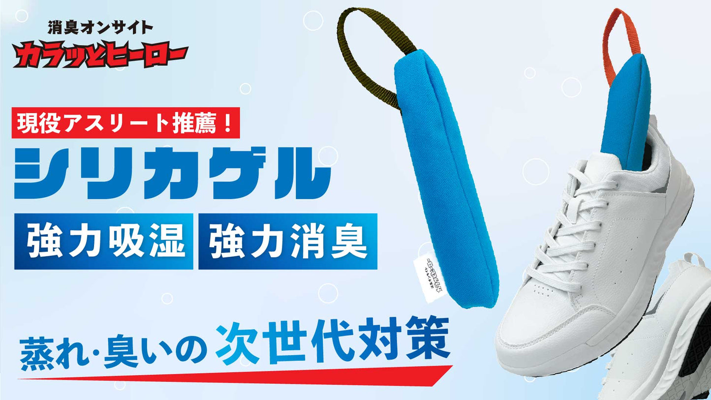 足ムレ・靴のニオイ対策に｜創業70年の消臭・吸湿スティック｜靴に入れるだけ シリカゲル乾燥剤 日本製「カラッとヒーロー 2本入」