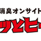 足ムレ・靴のニオイ対策に｜創業70年の消臭・吸湿スティック｜靴に入れるだけ シリカゲル乾燥剤 日本製「カラッとヒーロー 2本入」