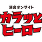 足ムレ・靴のニオイ対策に｜創業70年の消臭・吸湿スティック｜靴に入れるだけ シリカゲル乾燥剤 日本製「カラッとヒーロー 2本入」