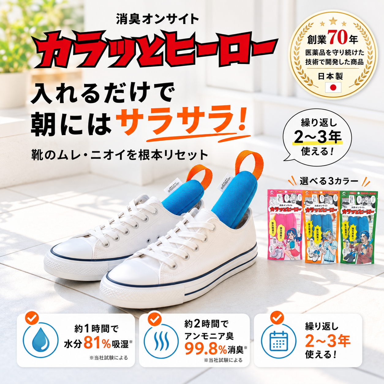 足ムレ・靴のニオイ対策に｜創業70年の消臭・吸湿スティック｜靴に