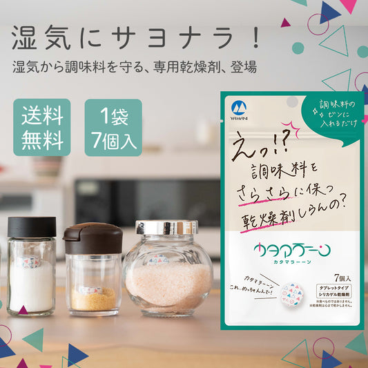 調味料専用乾燥剤「カタマラーーン」7個入